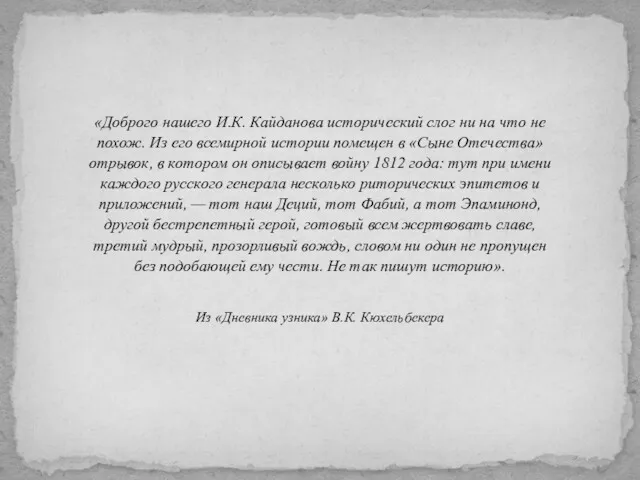 «Доброго нашего И.К. Кайданова исторический слог ни на что не похож. Из его