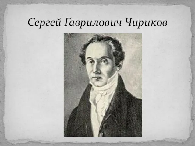 Сергей Гаврилович Чириков
