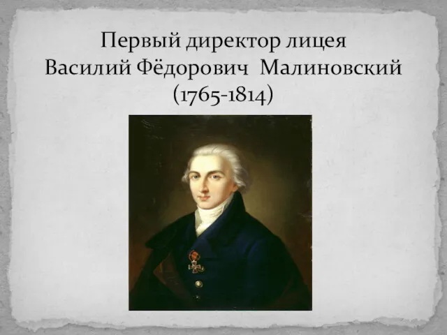 Первый директор лицея Василий Фёдорович Малиновский (1765-1814)