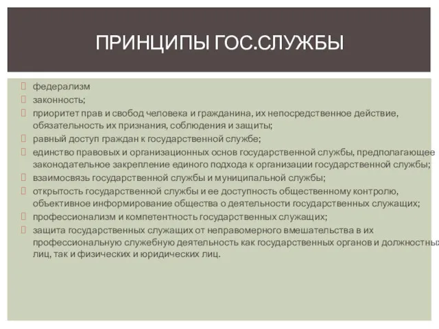 федерализм законность; приоритет прав и свобод человека и гражданина, их