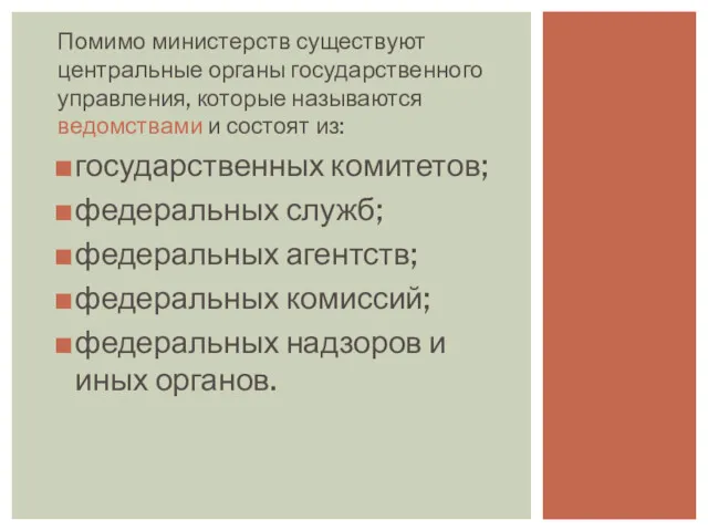 Помимо министерств существуют центральные органы государственного управления, которые называются ведомствами