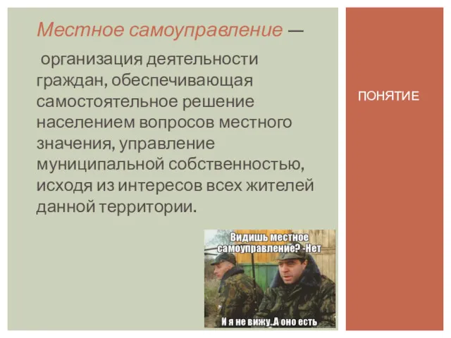 Местное самоуправление — организация деятельности граждан, обеспечивающая самостоятельное решение населением