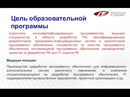 Цель образовательной программы подготовка всококвалифицированных программистов, ведущих специалистов в области