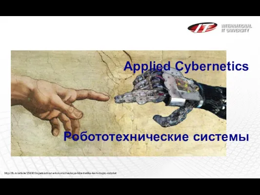 Applied Cybernetics Робототехнические системы http://fb.ru/article/204905/spetsialnost-ekonomicheskaya-kibernetika-kem-mojno-rabotat