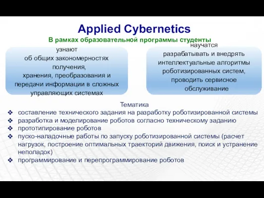 Applied Cybernetics В рамках образовательной программы студенты Тематика составление технического