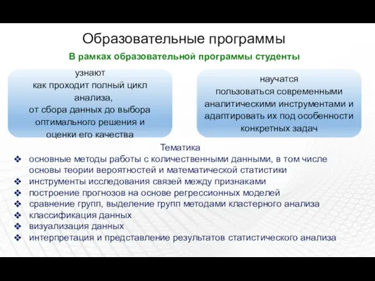 Образовательные программы В рамках образовательной программы студенты Тематика основные методы