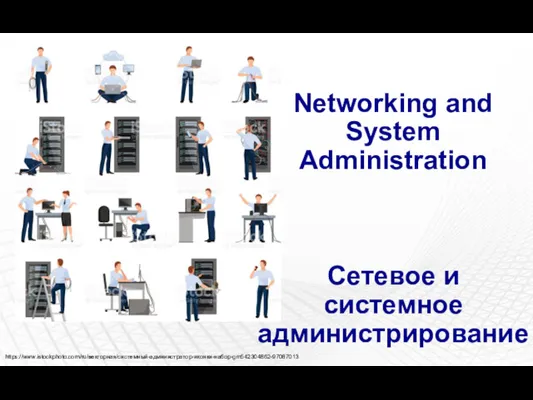 Networking and System Administration Сетевое и системное администрирование https://www.istockphoto.com/ru/векторная/системный-администратор-иконки-набор-gm542304862-97087013