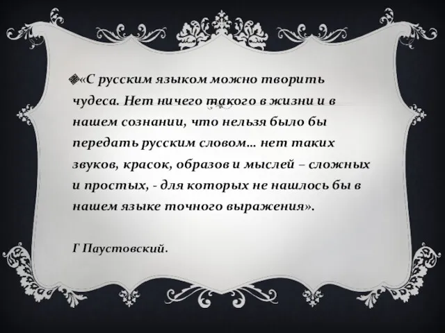 «С русским языком можно творить чудеса. Нет ничего такого в жизни и в