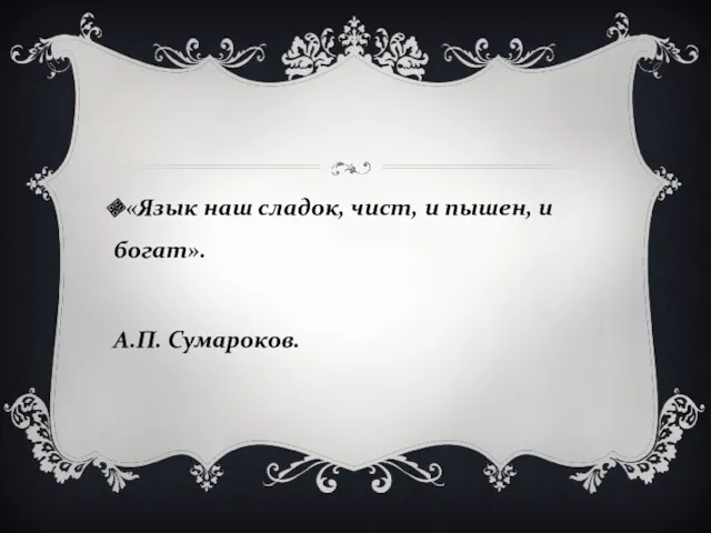 «Язык наш сладок, чист, и пышен, и богат». А.П. Сумароков.