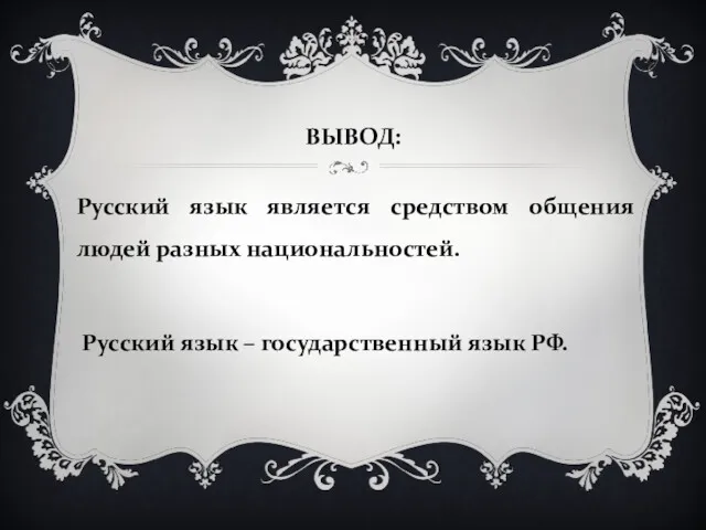 ВЫВОД: Русский язык является средством общения людей разных национальностей. Русский язык – государственный язык РФ.