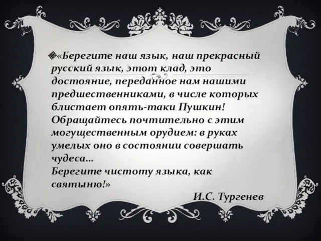 «Берегите наш язык, наш прекрасный русский язык, этот клад, это достояние, переданное нам