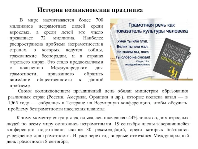 История возникновения праздника В мире насчитывается более 700 миллионов неграмотных