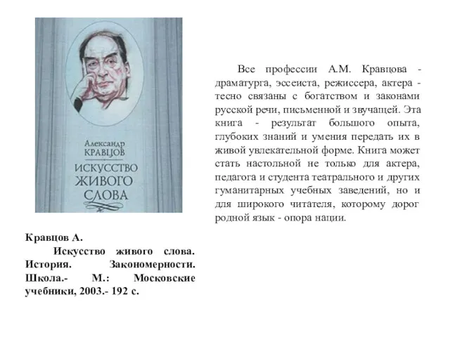 Кравцов А. Искусство живого слова. История. Закономерности. Школа.- М.: Московские