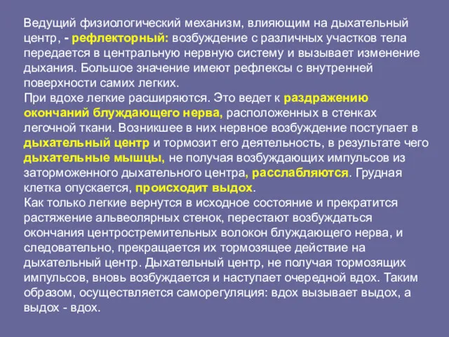 Ведущий физиологический механизм, влияющим на дыхательный центр, - рефлекторный: возбуждение