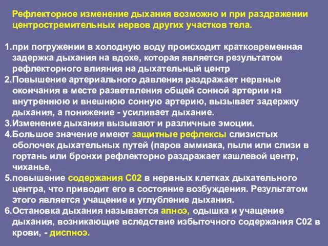 Рефлекторное изменение дыхания возможно и при раздражении центростремительных нервов других