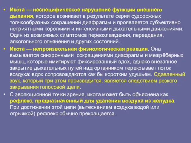 Ико́та — неспецифическое нарушение функции внешнего дыхания, которое возникает в