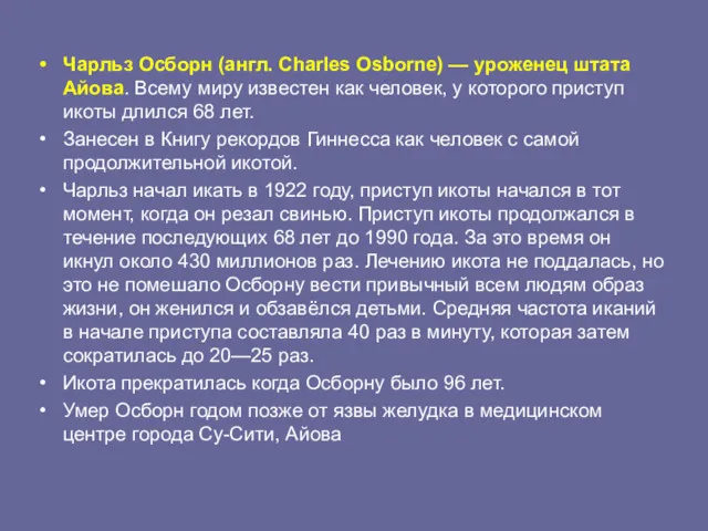 Чарльз Осборн (англ. Charles Osborne) — уроженец штата Айова. Всему