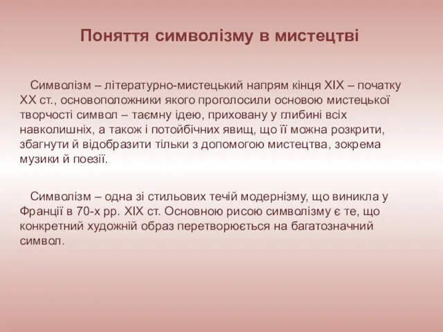 Поняття символізму в мистецтві Символізм – літературно-мистецький напрям кінця ХІХ