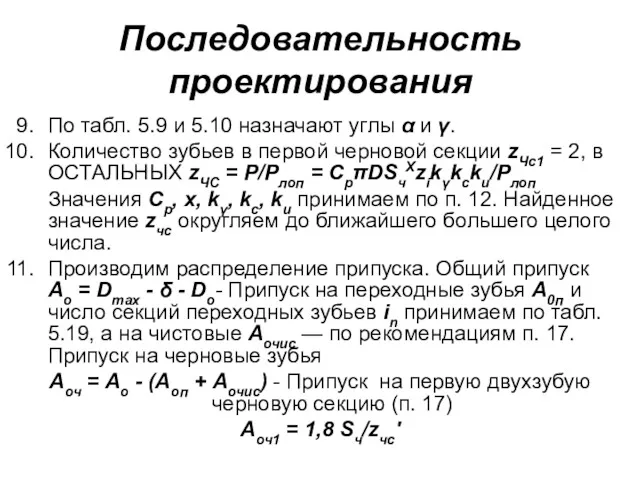 Последовательность проектирования По табл. 5.9 и 5.10 назначают углы α