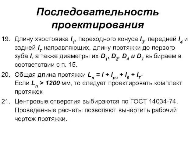 Последовательность проектирования Длину хвостовика l1, переходного конуса l3, передней l4