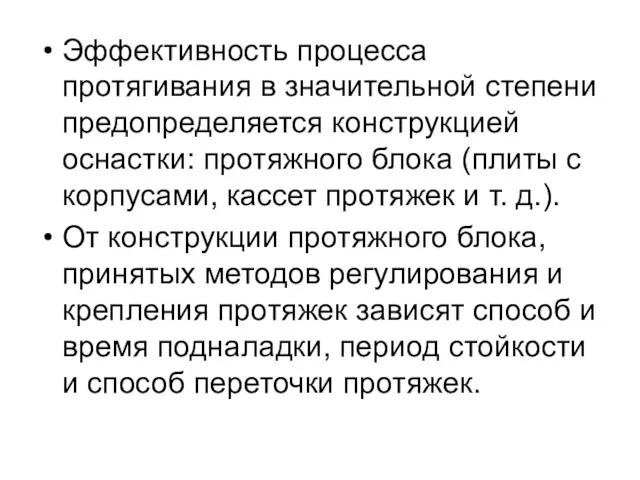 Эффективность процесса протягивания в значительной степени предопределяется конструкцией оснастки: протяжного