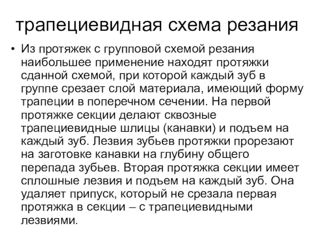 трапециевидная схема резания Из протяжек с групповой схемой резания наибольшее