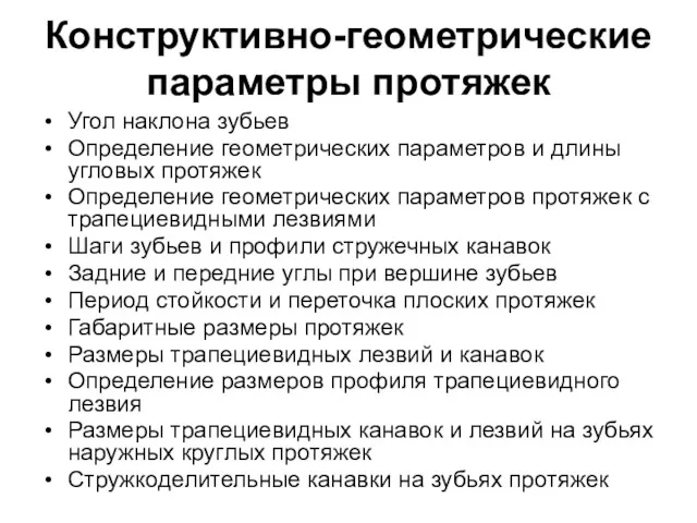 Конструктивно-геометрические параметры протяжек Угол наклона зубьев Определение геометрических параметров и