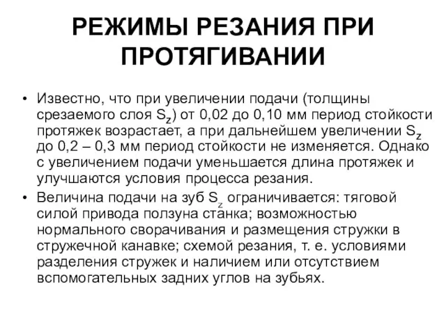 РЕЖИМЫ РЕЗАНИЯ ПРИ ПРОТЯГИВАНИИ Известно, что при увеличении подачи (толщины