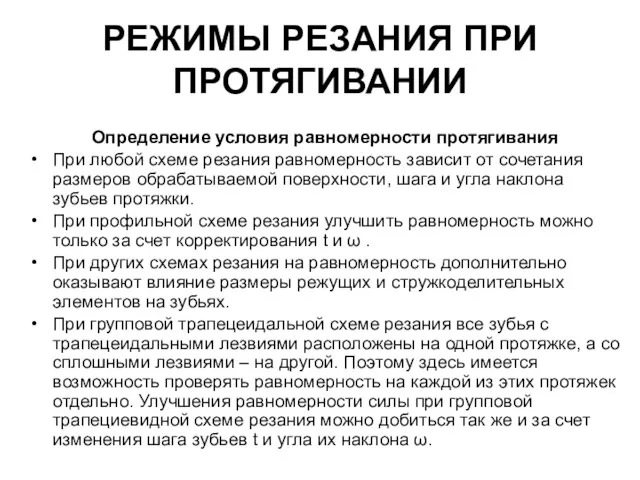 РЕЖИМЫ РЕЗАНИЯ ПРИ ПРОТЯГИВАНИИ Определение условия равномерности протягивания При любой