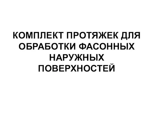 КОМПЛЕКТ ПРОТЯЖЕК ДЛЯ ОБРАБОТКИ ФАСОННЫХ НАРУЖНЫХ ПОВЕРХНОСТЕЙ