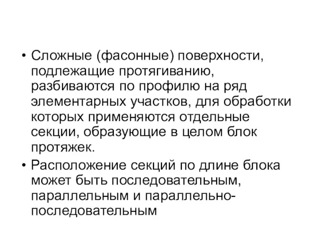 Сложные (фасонные) поверхности, подлежащие протягиванию, разбиваются по профилю на ряд