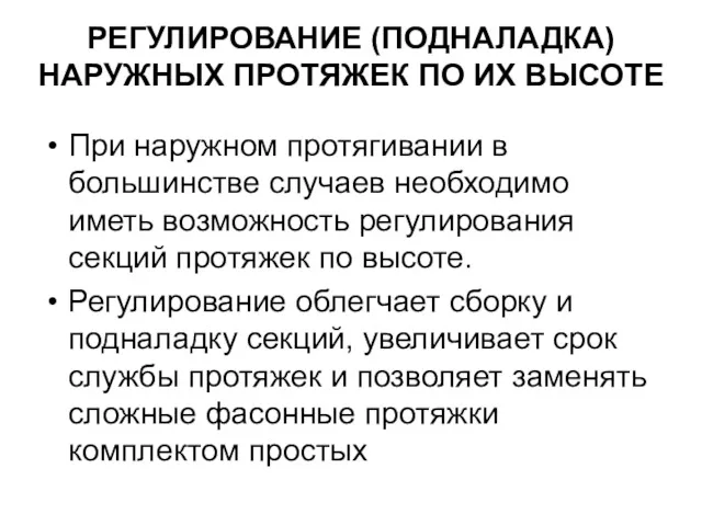 РЕГУЛИРОВАНИЕ (ПОДНАЛАДКА) НАРУЖНЫХ ПРОТЯЖЕК ПО ИХ ВЫСОТЕ При наружном протягивании