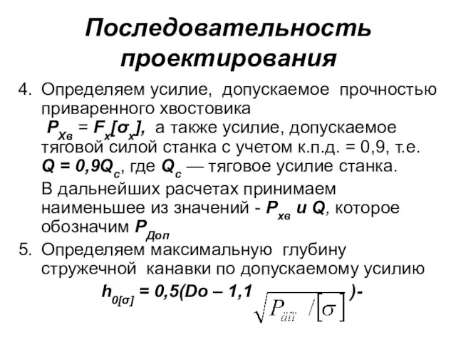 Последовательность проектирования Определяем усилие, допускаемое прочностью приваренного хвостовика РХв =