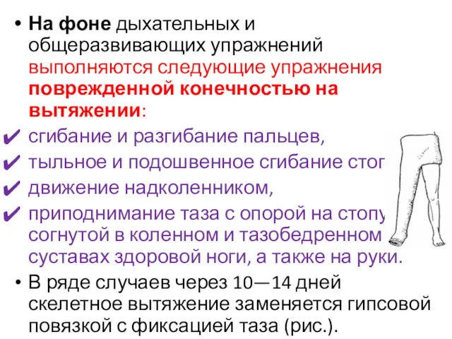 На фоне дыхательных и общеразвивающих упражнений выполняются следующие упражнения поврежденной конечностью на вытяжении: