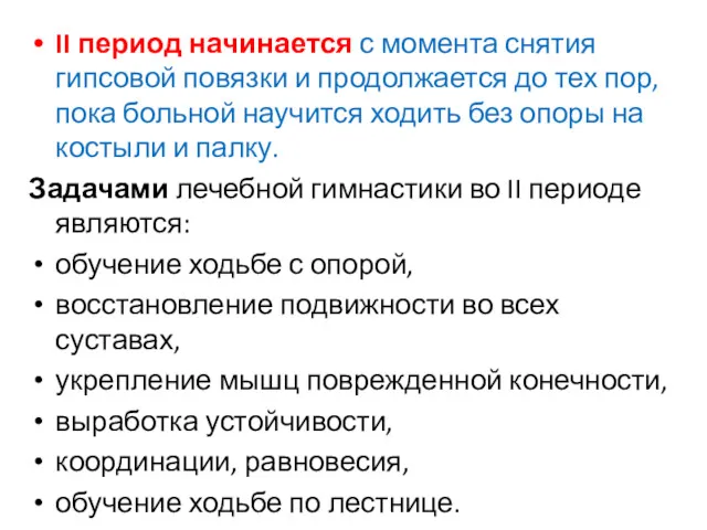 II период начинается с момента снятия гипсовой повязки и продолжается до тех пор,