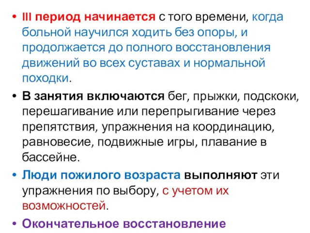 III период начинается с того времени, когда больной научился ходить без опоры, и