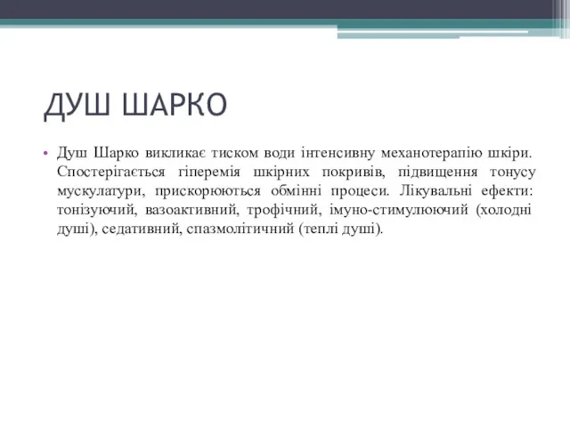 ДУШ ШАРКО Душ Шарко викликає тиском води інтенсивну механотерапію шкіри.