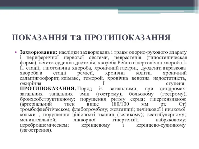 ПОКАЗАННЯ та ПРОТИПОКАЗАННЯ Захворювання: наслідки захворювань і травм опорно-рухового апарату