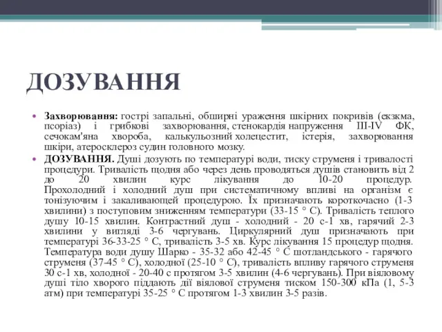 ДОЗУВАННЯ Захворювання: гострі запальні, обширні ураження шкірних покривів (екзкма, псоріаз)