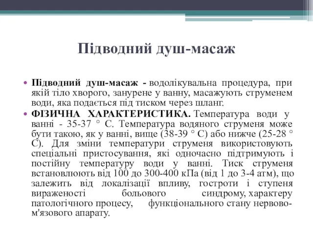 Підводний душ-масаж Підводний душ-масаж - водолікувальна процедура, при якій тіло