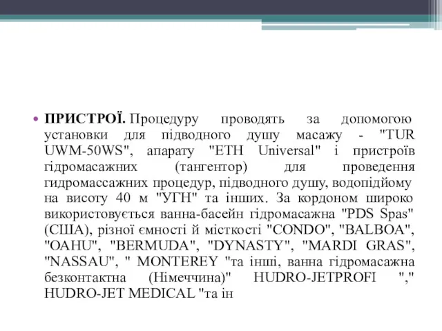 ПРИСТРОЇ. Процедуру проводять за допомогою установки для підводного душу масажу