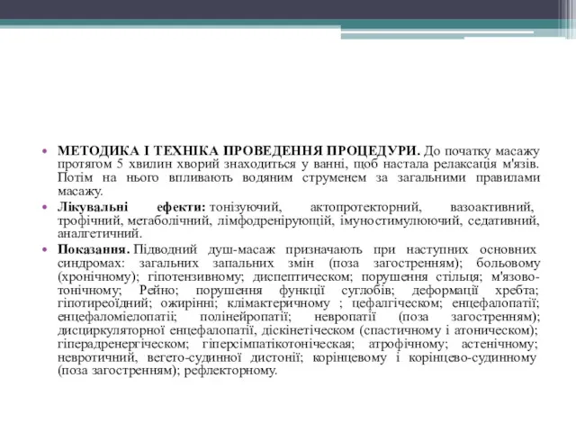 МЕТОДИКА І ТЕХНІКА ПРОВЕДЕННЯ ПРОЦЕДУРИ. До початку масажу протягом 5