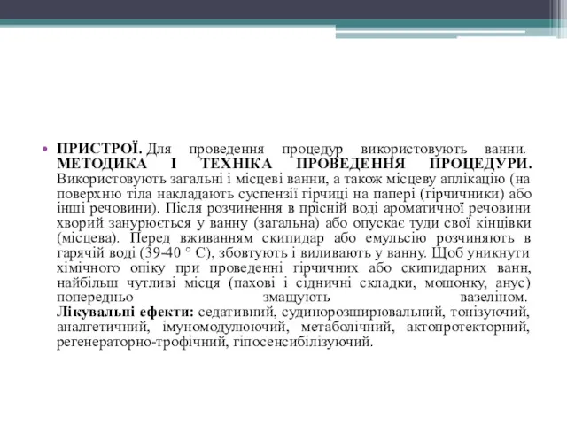 ПРИСТРОЇ. Для проведення процедур використовують ванни. МЕТОДИКА І ТЕХНІКА ПРОВЕДЕННЯ