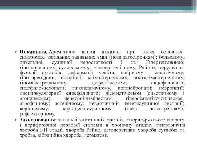 Показання. Ароматичні ванни показані при таких основних синдромах: загальних запальних