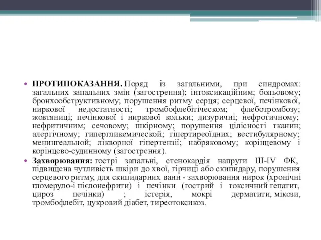 ПРОТИПОКАЗАННЯ. Поряд із загальними, при синдромах: загальних запальних змін (загострення);