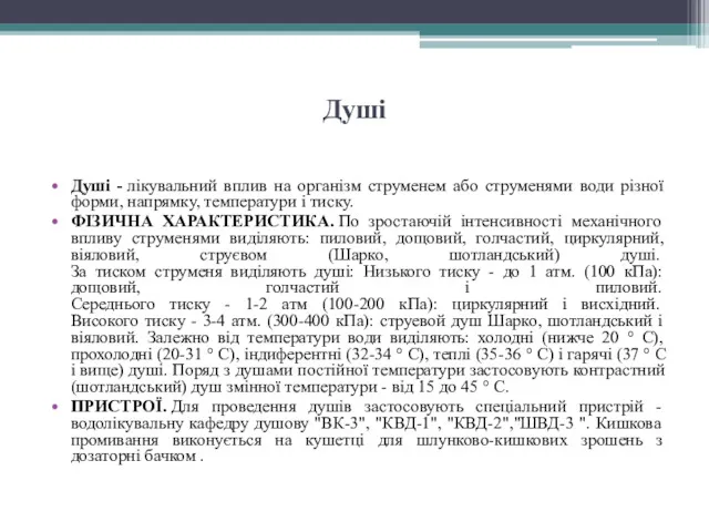 Душі Душі - лікувальний вплив на організм струменем або струменями