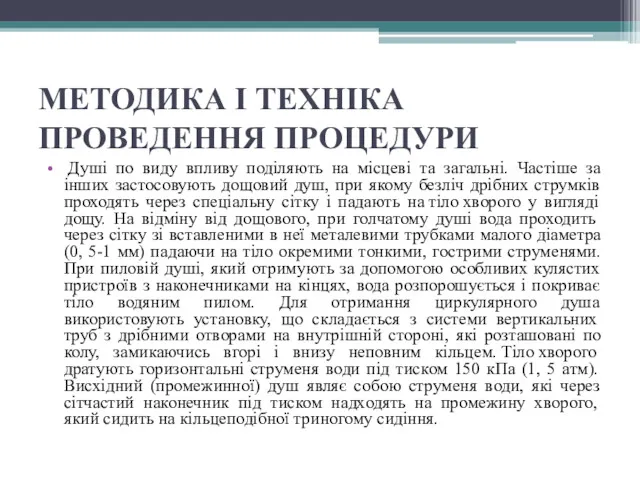 МЕТОДИКА І ТЕХНІКА ПРОВЕДЕННЯ ПРОЦЕДУРИ Душі по виду впливу поділяють