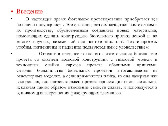 Введение В настоящее время бюгельное протезирование приобретает все большую популярность.