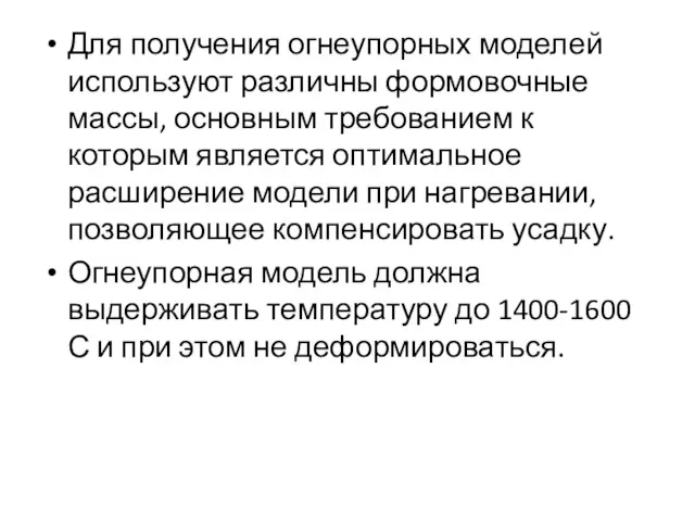 Для получения огнеупорных моделей используют различны формовочные массы, основным требованием