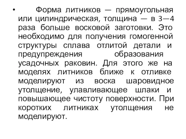 Форма литников — прямоугольная или цилиндрическая, толщина — в 3—4 раза больше восковой